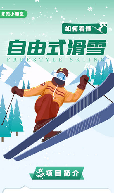 自由式滑雪